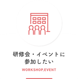 研修会・イベントに参加したい