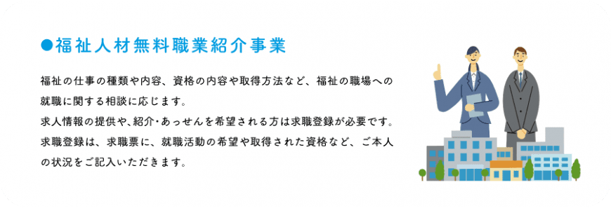 福祉人材無料職業紹介事業