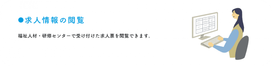 求人情報の閲覧