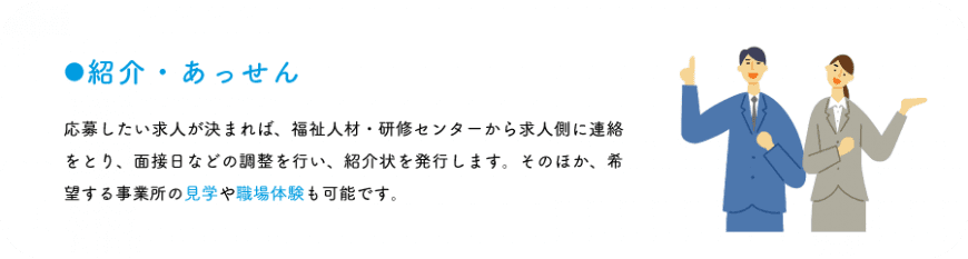 紹介・あっせん