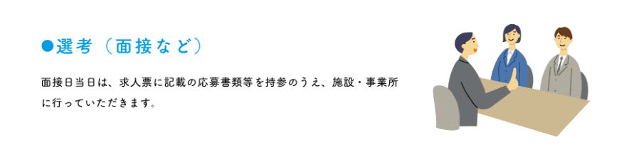 選考(面接など)