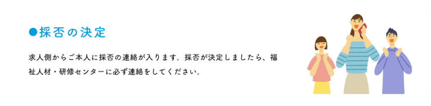 採否の決定