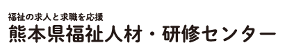 社会福祉法人熊本県社会福祉協議会のホームページ
