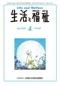生活と福祉4月号